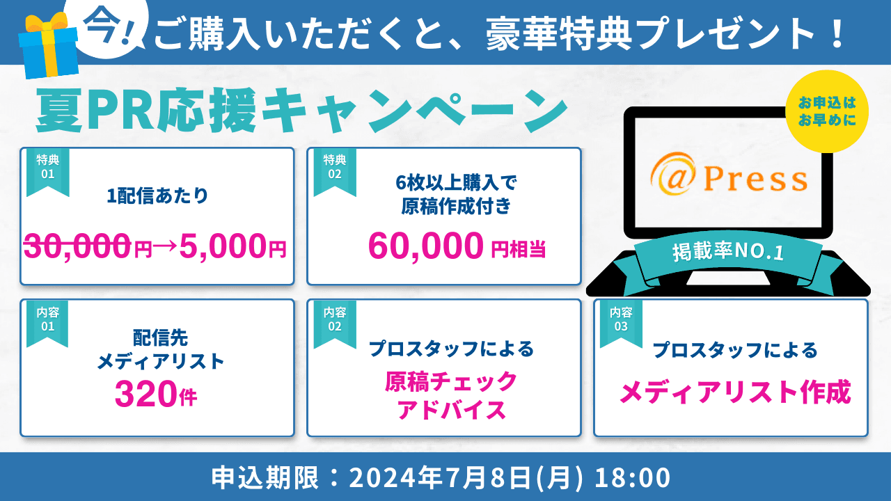 【緊急告知】プレスリリース配信が1回3万円→0.5万円！原稿作成特典も付いてくる！※新規企業限定