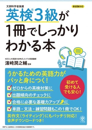 英検3級を受けるなら、この１冊に決まり！ ベストセラーの『1冊でしっかりわかる本』シリーズに、英検3級バージョンが登場しました
