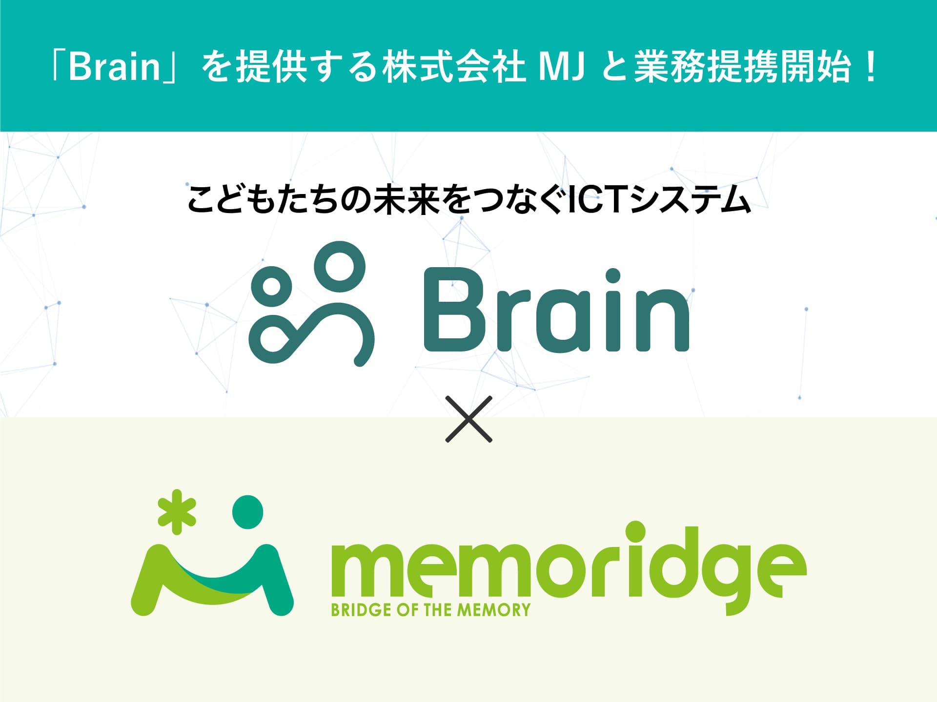 memoridge（メモリッジ）、こどもたちの未来をつなぐICTシステム「Brain」を提供する株式会社MJと業務提携