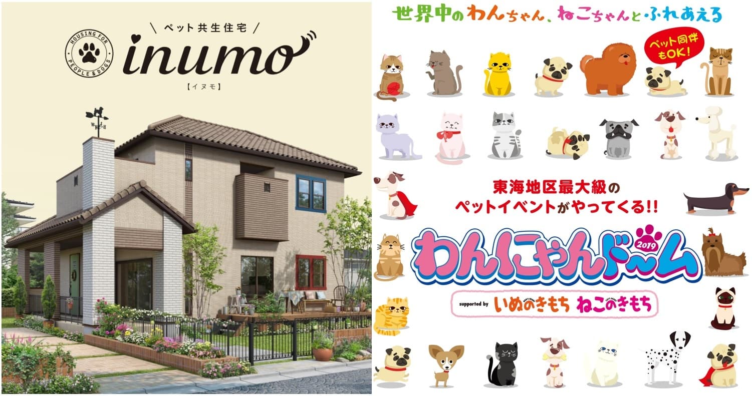 わんにゃんドーム2019 さいたまスーパーアリーナ　 supported by いぬのきもち ねこのきもち　 ペット共生住宅「inumo(イヌモ)」初出展！ 開催期間：2019年8月24日(土)・25日(日)