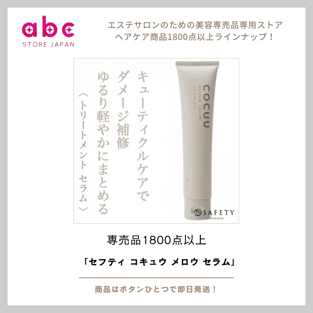 【セフティ コキュウ メロウ セラム】 髪と心に潤いを与える、集中ケアのヘアセラム