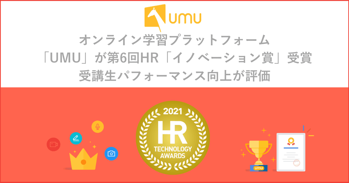 オンライン学習プラットフォーム「UMU」が 第6回HR「イノベーション賞」受賞　 ～受講生パフォーマンス向上が評価～
