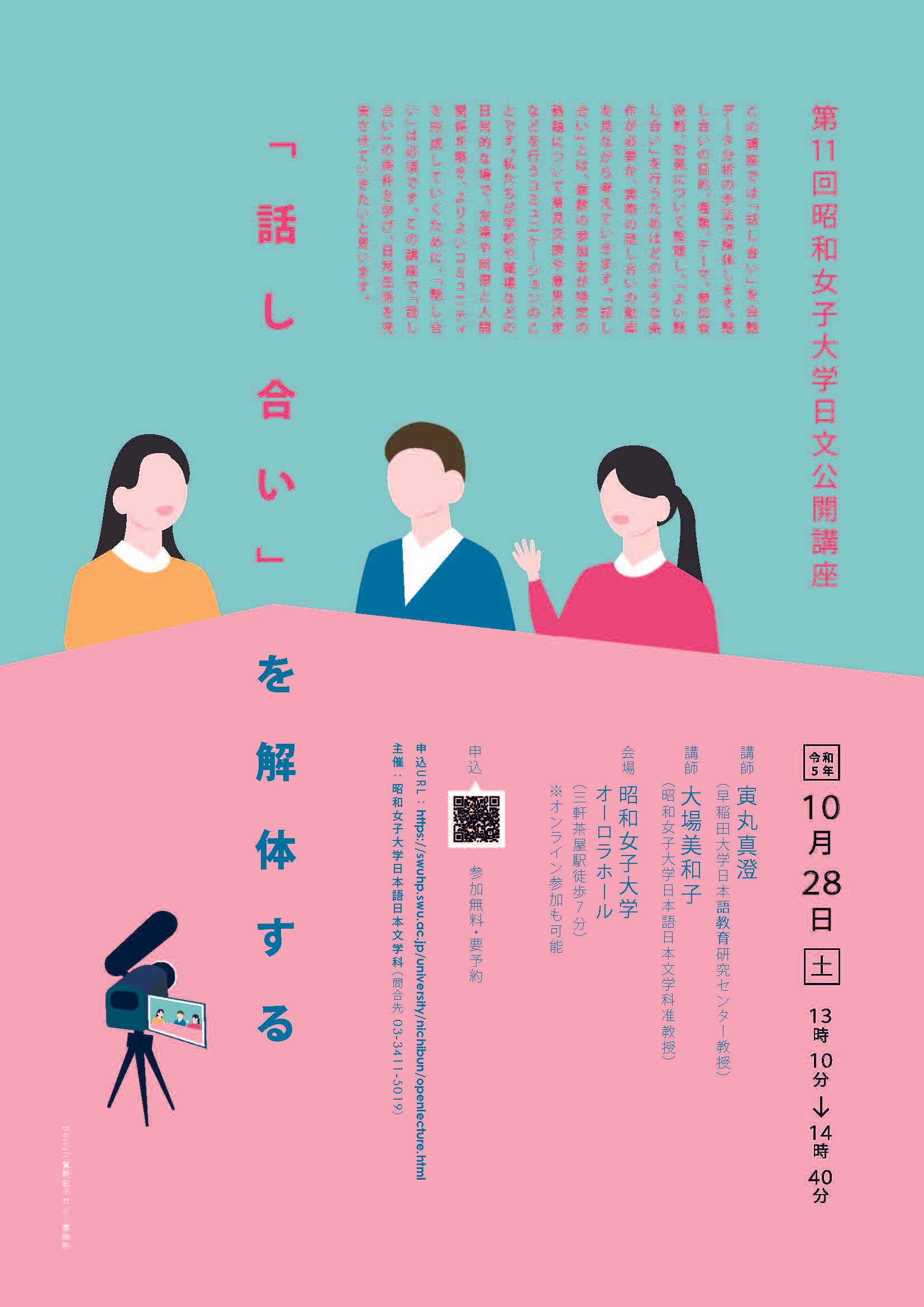 昭和女子大学日文公開講座「話し合い」を解体する
