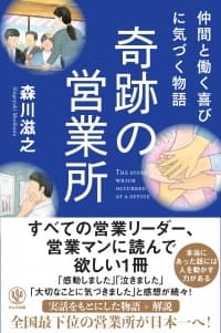 全国最下位の営業所を日本一に導いた所長の、感動の物語『奇跡の営業所』発売！すべての営業リーダー・パーソンに読んでほしい1冊