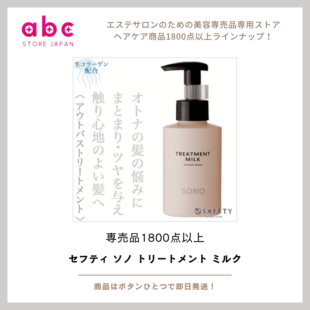 【やわらか質感とツヤを同時に】 セフティ SONO トリートメントミルク