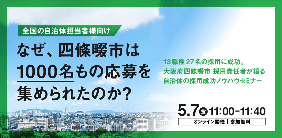 なぜ四條畷市は1000名もの応募を集められたのか？ 「自治体向け」採用成功ノウハウセミナー開催決定！