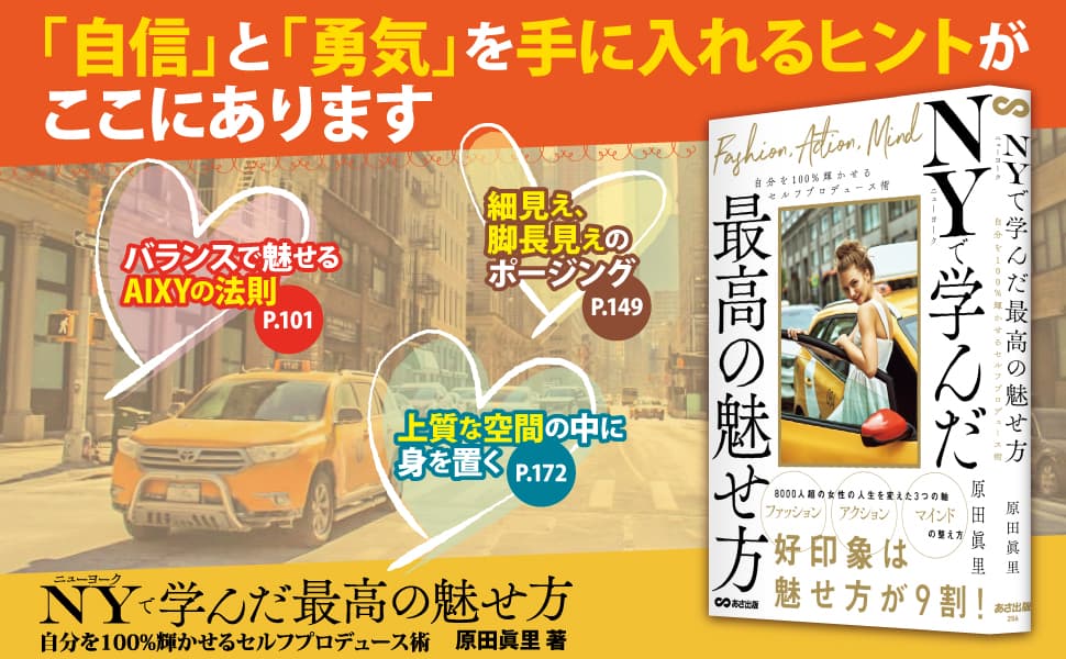 【心理学入門】カテゴリー１位獲得『ニューヨークで学んだ最高の魅せ方―――自分を１００％輝かせるセルフプロデュース術』著者原田眞里