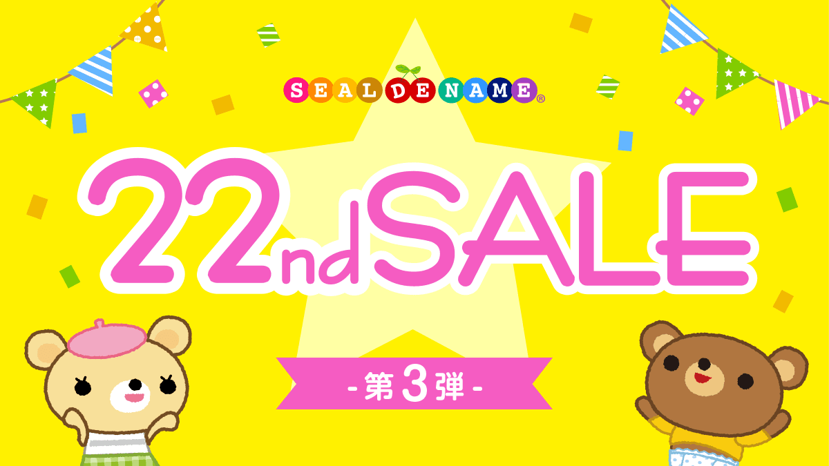 【22周年キャンペーン】入園入学準備に便利な“お名前シール”が、1年で一番安い！さらに、オリジナルポケットミラーをプレゼント。