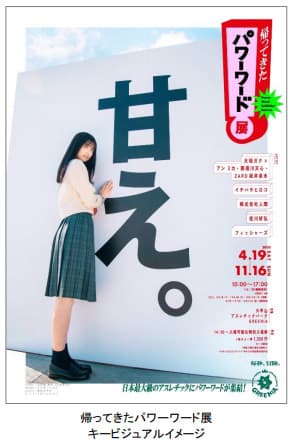 体験型アートイベント「帰ってきたパワーワード展」 展示作品概要を掲載した特設HPがオープン！ アンバサダーの乃木坂46・五百城茉央の メッセージ＆サイン入り ポストカードがもらえるキャンペーンも！