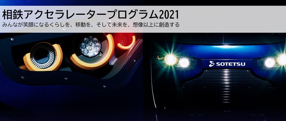 「相鉄アクセラレータープログラム2021」 2021年10月28日（木）から開始【相鉄ホールディングス・Creww】
