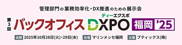 管理部門の業務効率化・DX推進のための展示会 「第3回 バックオフィスDXPO 福岡'25」へ出展