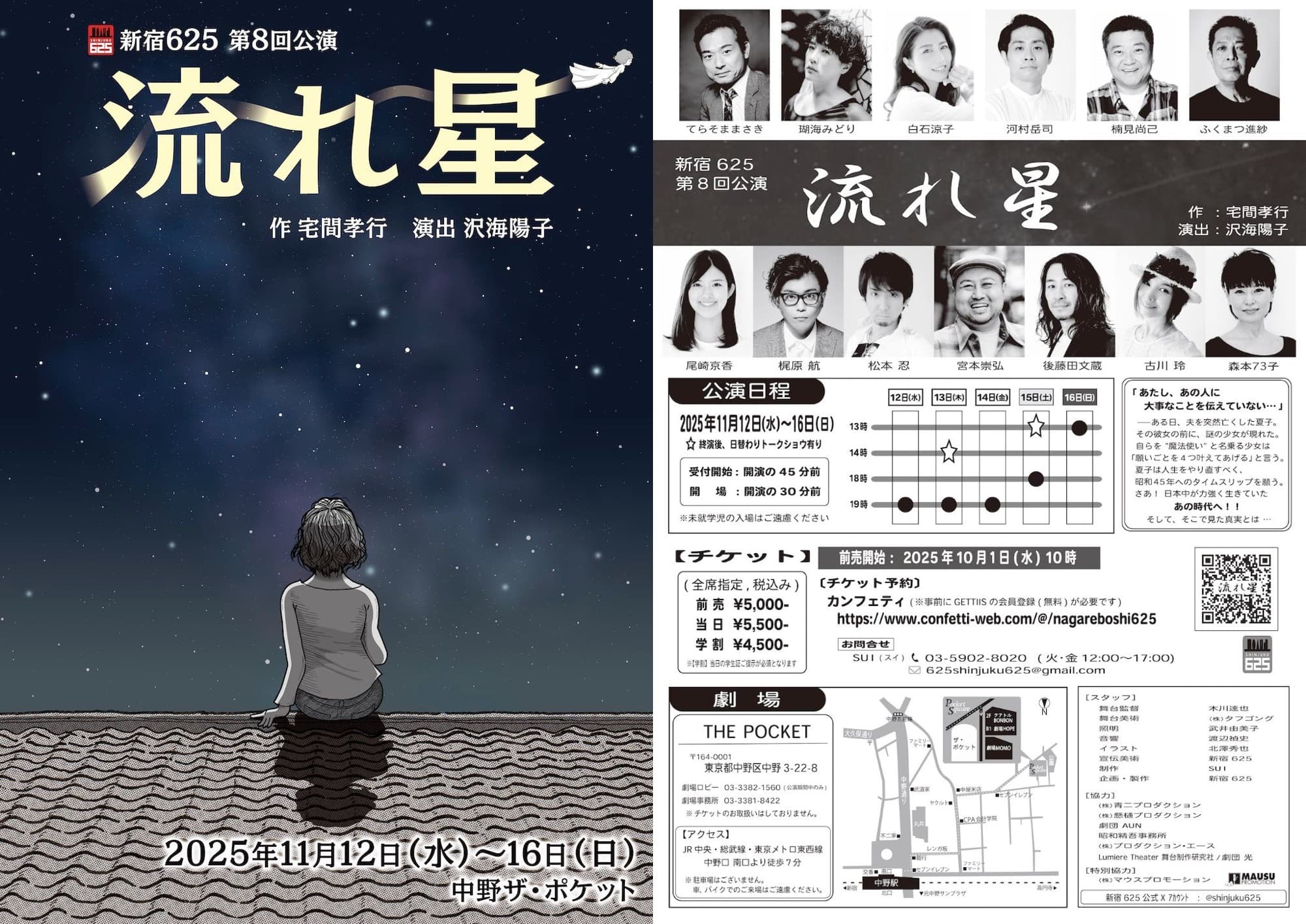 新宿625の7年振りの本公演『流れ星』上演決定！　まもなく10月1日（水）よりチケット発売開始