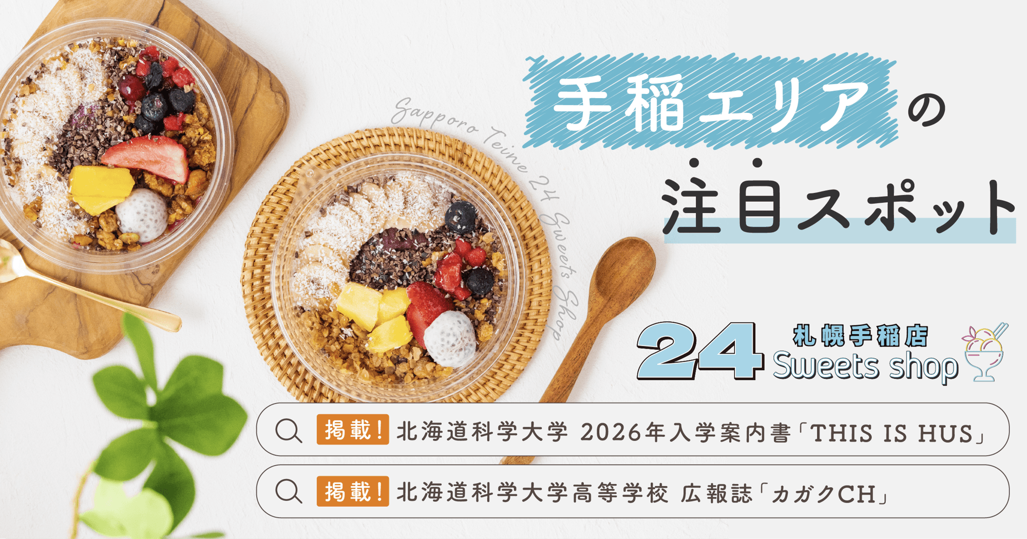 「24スイーツショップ札幌手稲店」、北海道科学大学の2026年入学案内書「THIS IS HUS」に掲載！〜地域に愛され、学生生活を彩るスイーツスポットへ〜
