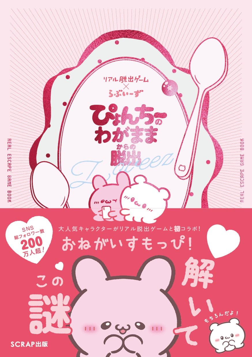 【情報解禁：2025年7月8日正午厳守】SNSで大人気のキャラクターがリアル脱出ゲームと初コラボ！ 『リアル脱出ゲーム×らぶいーず ぴょんちーのわがままからの脱出』 2025年8月20日（水）より発売！