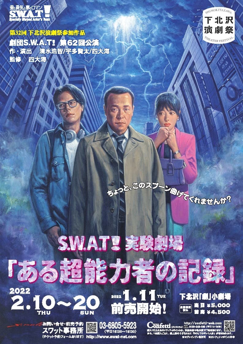 2度の延期を経てついに上演　下北沢演劇祭参加　劇団S.W.A.T！第62回公演『ある超能力者の記録』上演決定　カンフェティでチケット発売