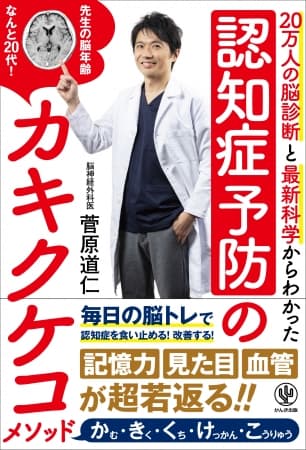 脳神経外科医による“認知症予防”の決定版！ ズボラな人でも習慣化できる「カキクケコ」メソッドとは!?