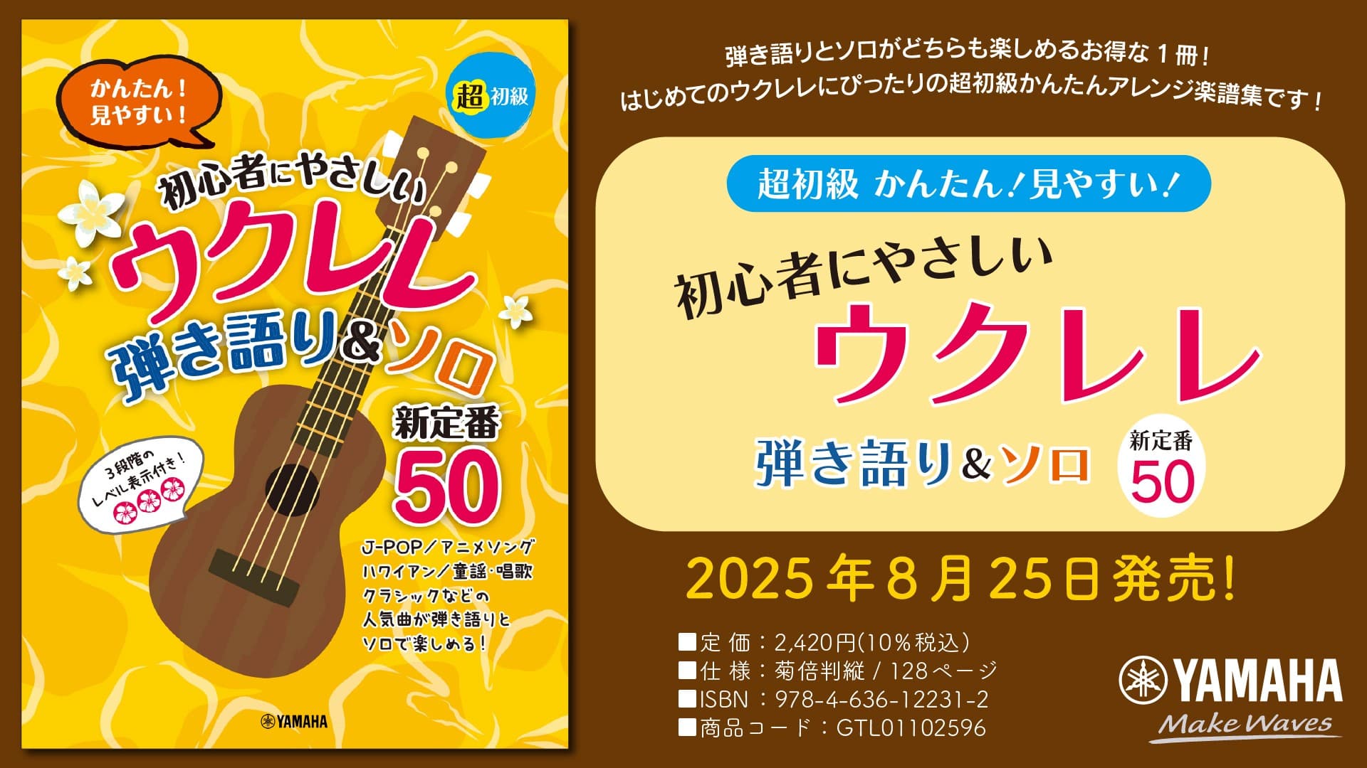 「超初級 かんたん！見やすい！ 初心者にやさしいウクレレ 弾き語り&ソロ 新定番50」 8月25日発売！