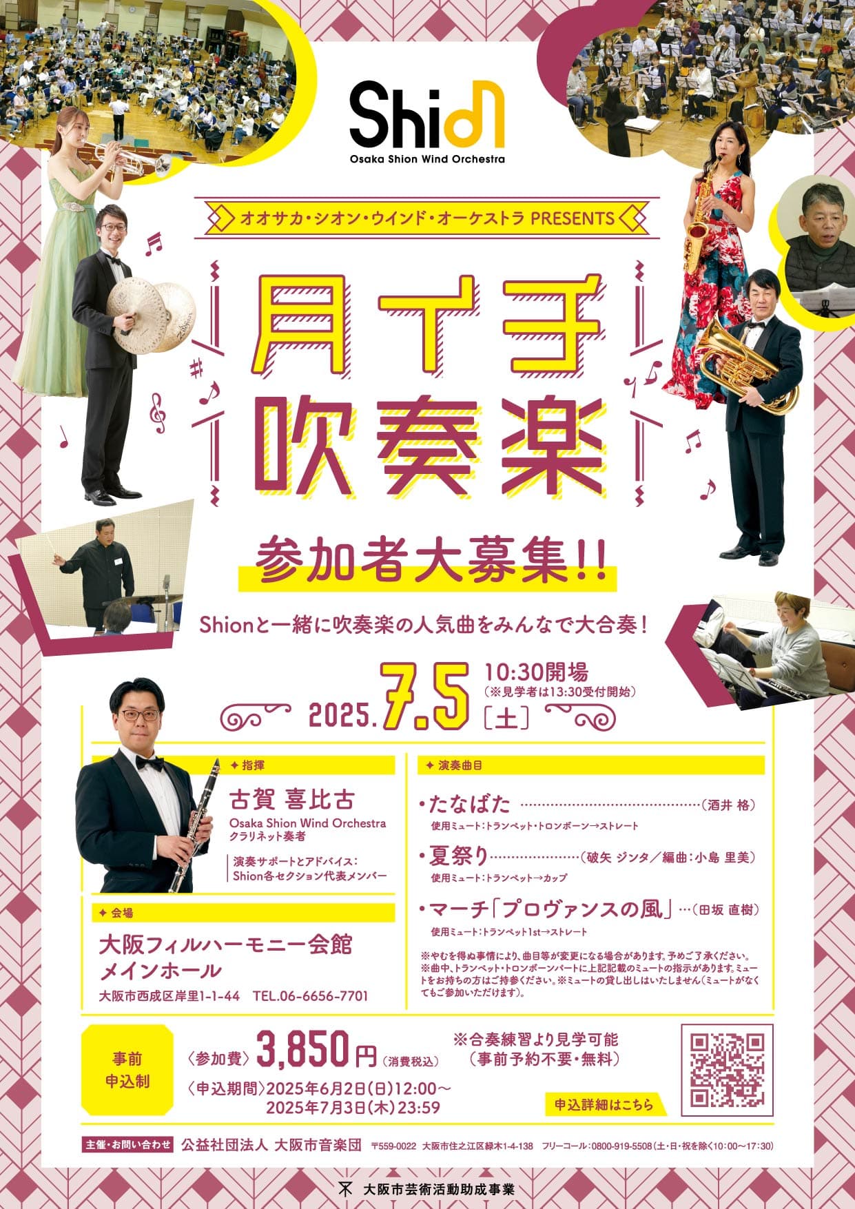 Shionのコンサートマスターが指揮と合奏指導を担当します！楽団員と一緒に吹奏楽の演奏を楽しみませんか？Osaka Shion Wind Orchestra「月イチ吹奏楽」