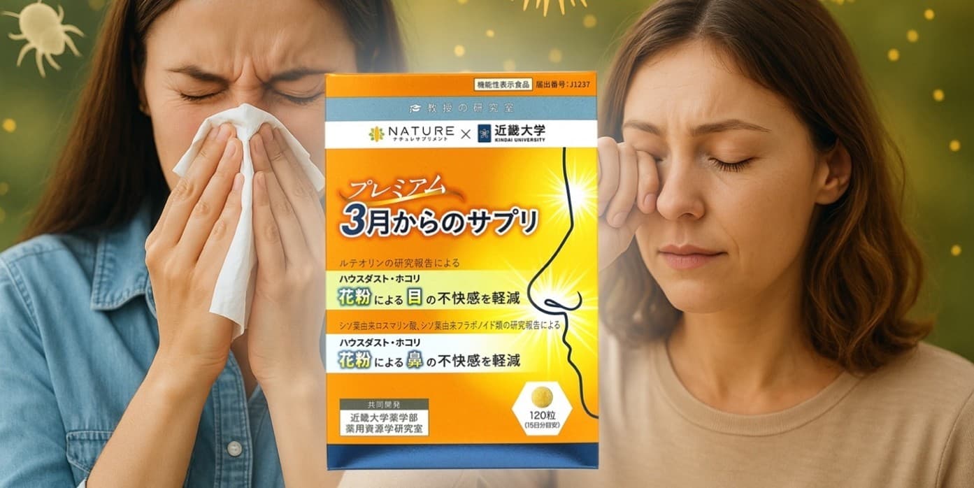 【日本初】花粉による「目」と「鼻」の不快感にアプローチ！　近畿大学との共同開発で生まれた機能性表示食品　『プレミアム3月からのサプリ』新発売