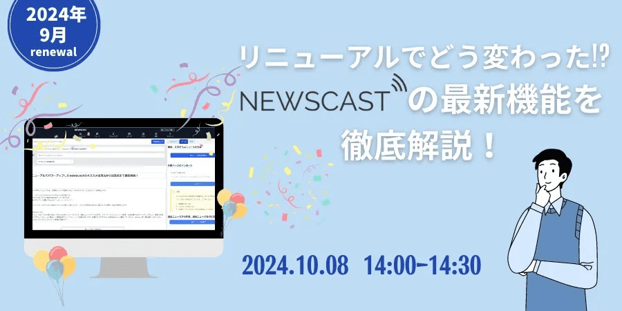 【NEWSCASTリニューアル！】NEWSCAST活用セミナー10/8開催