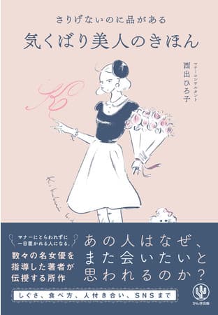 「基本のマナー」に「気くばり」をプラスすると「品格」が生まれる。社会人一年生からベテランまで、幅広く学べるワンランク上の大人のマナー本