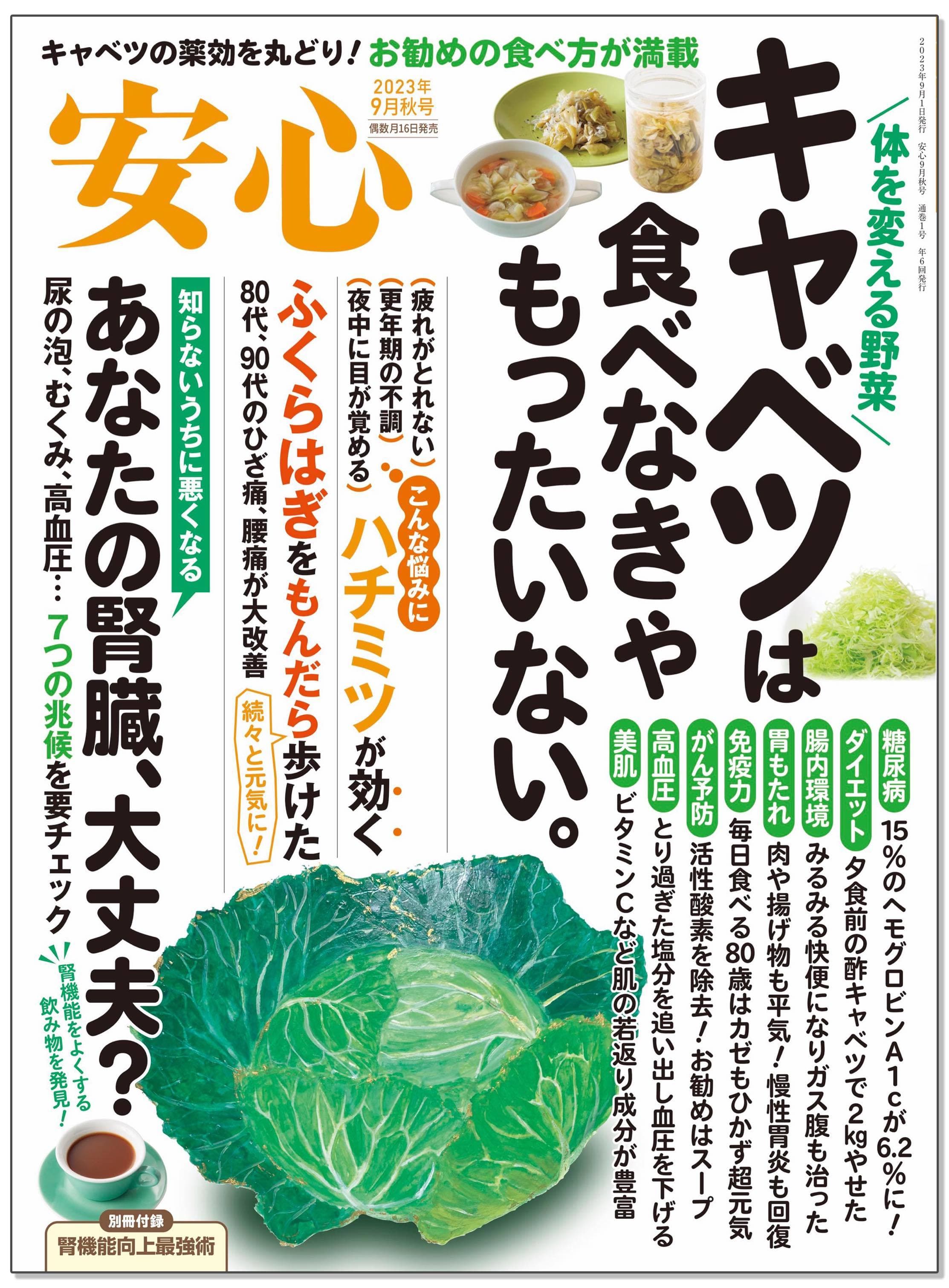 ブティック社、健康情報雑誌『安心』を隔月刊誌として発行　 2023年9月秋号を8月16日に全国の書店・ネットで販売開始