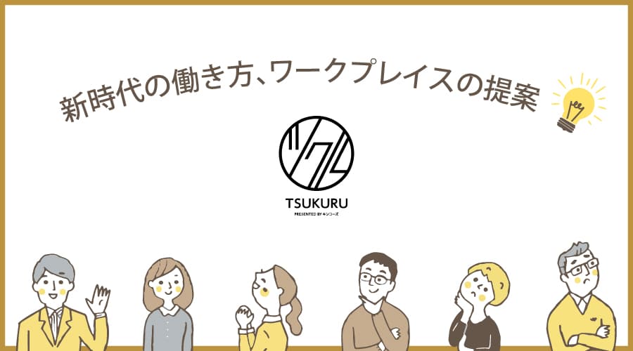 新時代の働き方、ワークプレイスの提案　～「Kinko’s iEXPO 2021」1月21日開催～