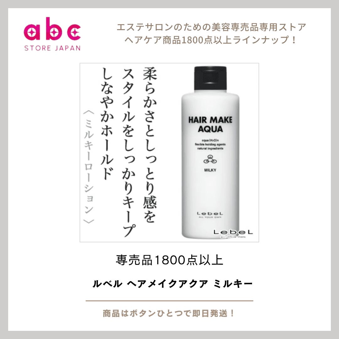 【やわらか質感、まとまりキープ】 軽やかに整え、自然にキマる ルベル ヘアメイクアクア ミルキー