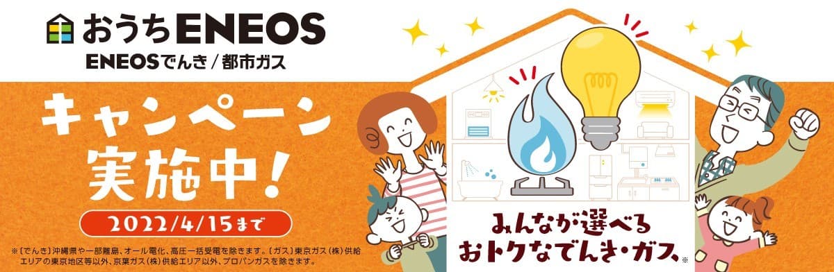 「ＥＮＥＯＳでんき」「ＥＮＥＯＳ都市ガス」のキャンペーンを 本日より開始します！