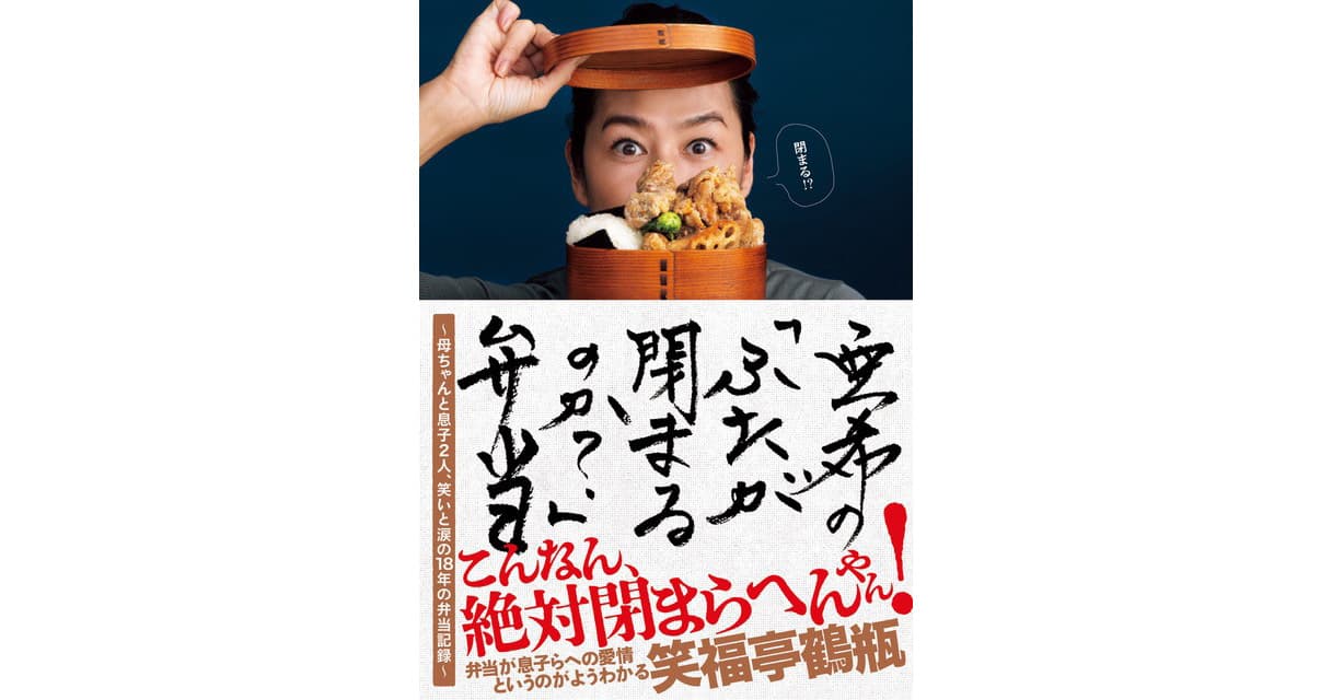 【重版3刷＆料理レシピ本大賞一次選考突破！】亜希の初弁当レシピ＆エッセイ本『亜希の「ふたが閉まるのか？」弁当』 ～母ちゃんと息子2人、笑いと涙の18年の弁当記録～