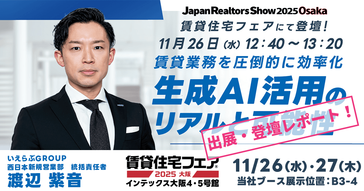 来場者4,385人!11月26日(水)~27日(木)「賃貸住宅フェア2025大阪」出展・登壇レポート|いえらぶGROUP