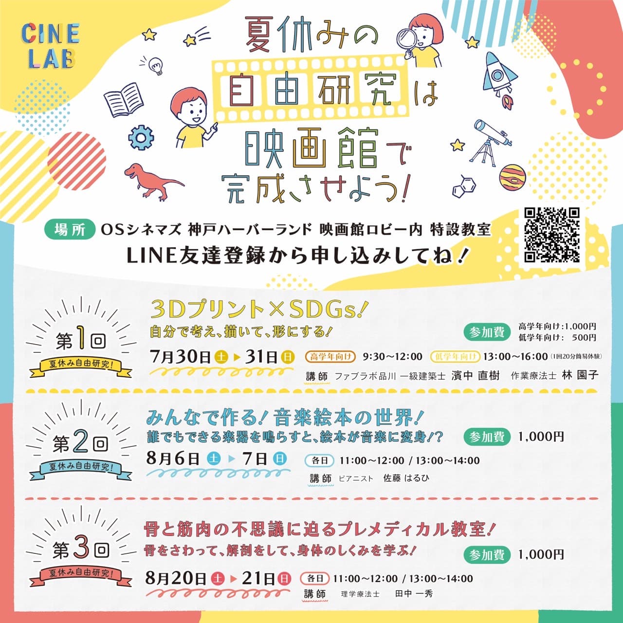 夏休みの自由研究は映画館で完成させよう！  7/30（土）～8/21（日）「CINE LAB」でSTEAM教育を体験