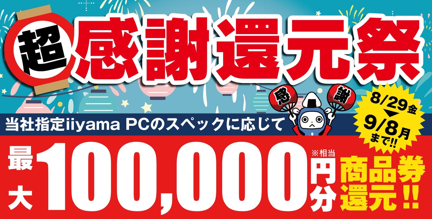 「超 感謝還元祭」を8月29日から9月8日までの期間限定で開催 人気のゲーミングPCや高性能ノートPCなど 対象iiyama PCのご購入で最大10万円分相当を還元