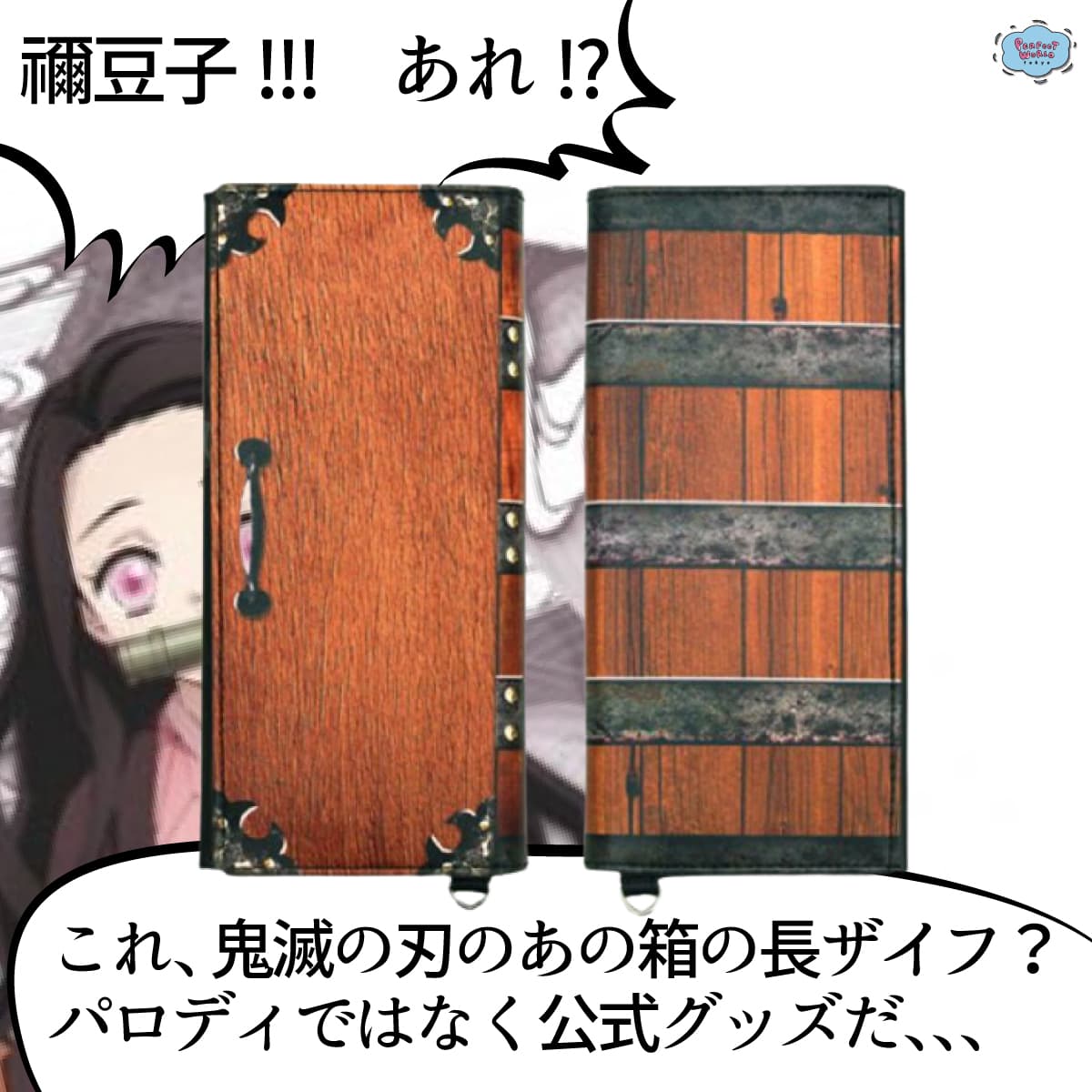禰豆子!!! あれ!?これ、鬼滅の刃のあの箱の長ザイフ？パロディではなく公式グッズだ、、、無惨様のTシャツもかなりロック!