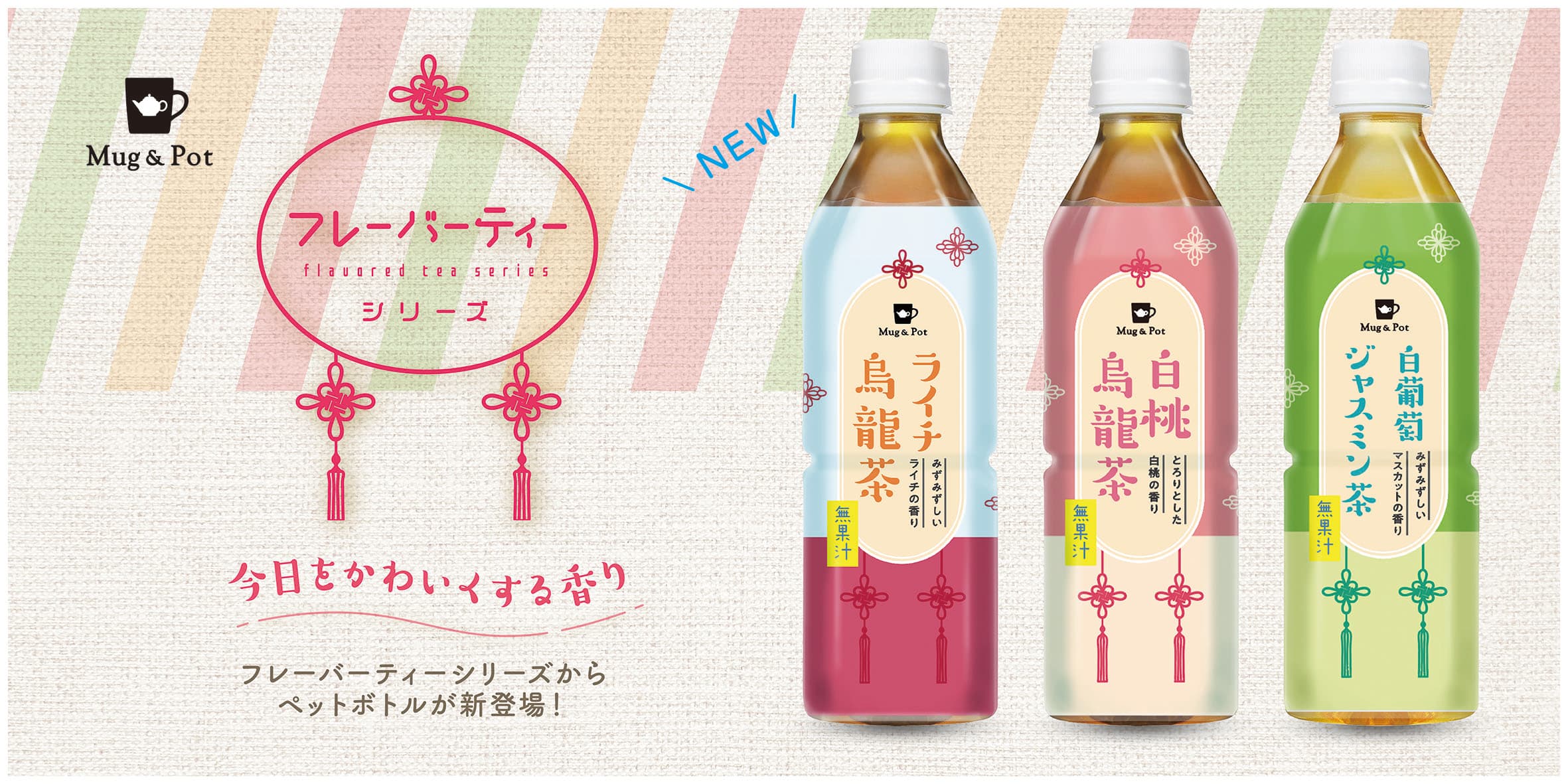 フレーバーティー ペットボトルシリーズがパッケージリニューアル＆ 新商品「ライチ烏龍茶」が8月15日（火）より順次発売