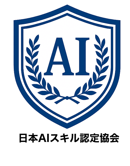 一般社団法人日本AIスキル認定協会