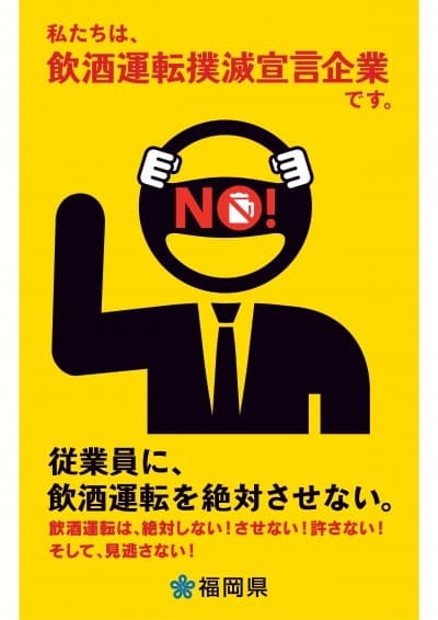 スパイアソリューション株式会社、「飲酒運転撲滅宣言企業」に登録