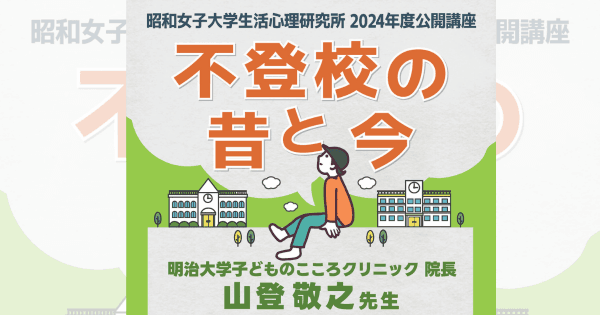 昭和女子大学 生活心理研究所　2024年度公開講座「不登校の昔と今」（受講料無料）を11/2開催
