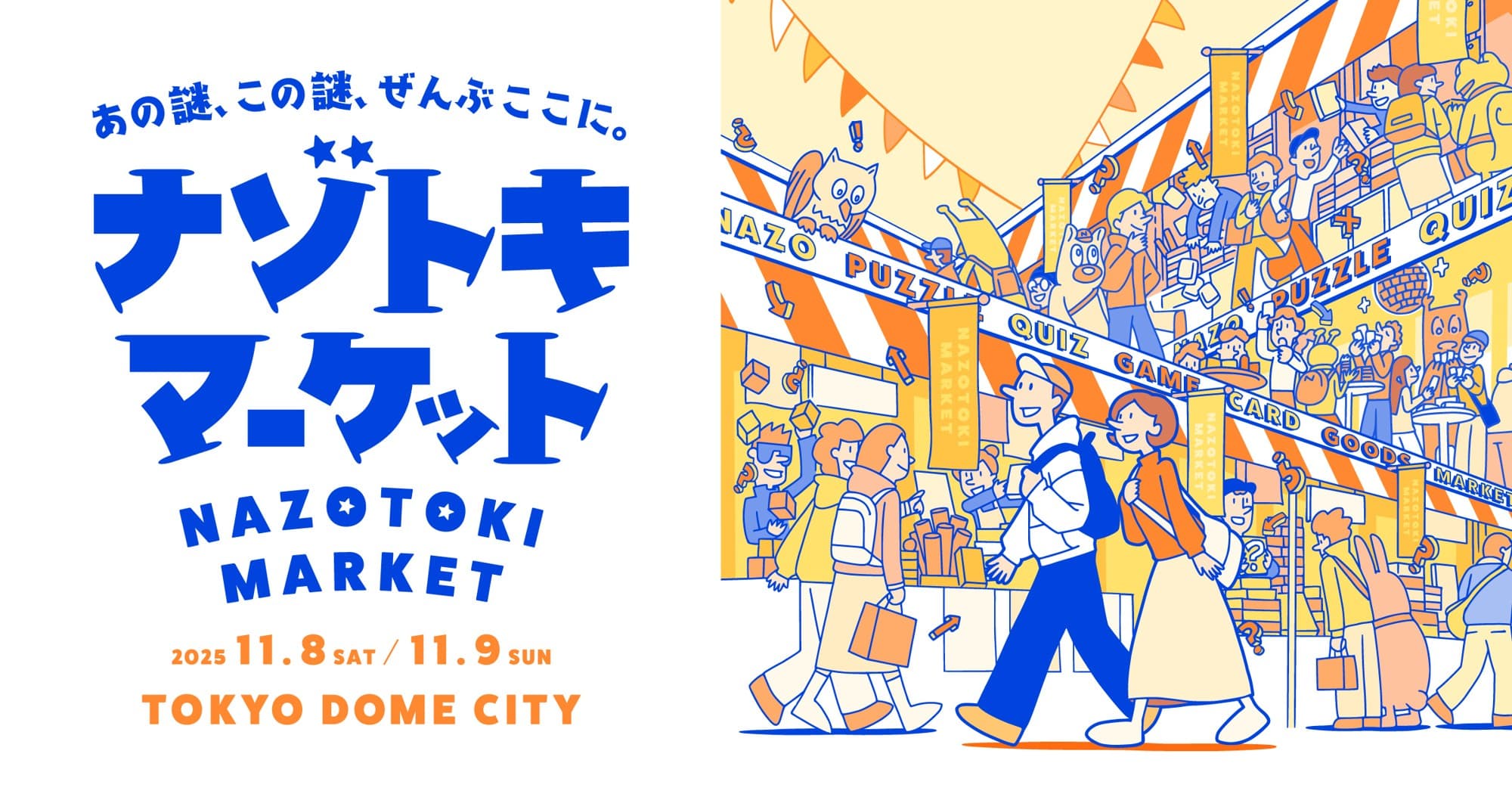ついに今週末11月8日(土)、9日(日)開催!! 総勢76ブースが出展する謎解きグッズの祭典 『ナゾトキマーケット』