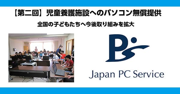 【第二回】児童養護施設へのパソコン無償提供