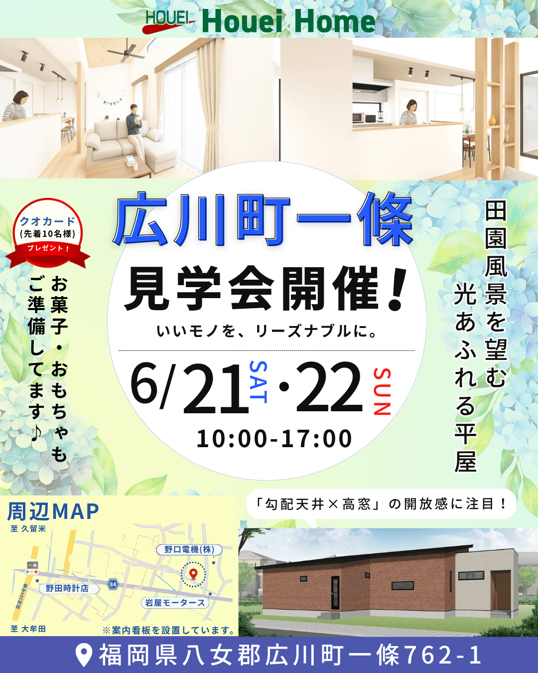 【福岡県広川町】ホーエーホーム「田園風景を望む光あふれる平屋」完成見学会を開催！6/21(土)～6/22(日)