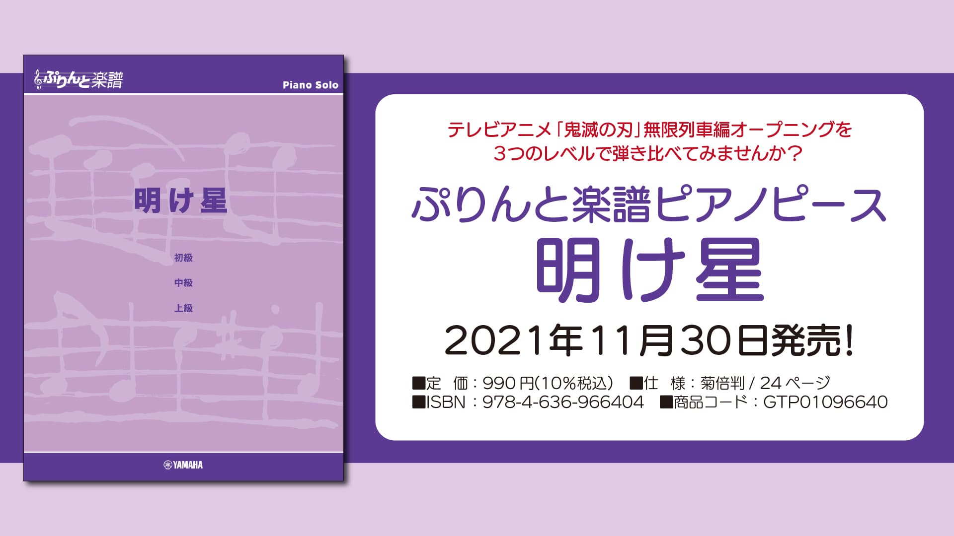 『ぷりんと楽譜ピアノピース 明け星』 11月30日発売！