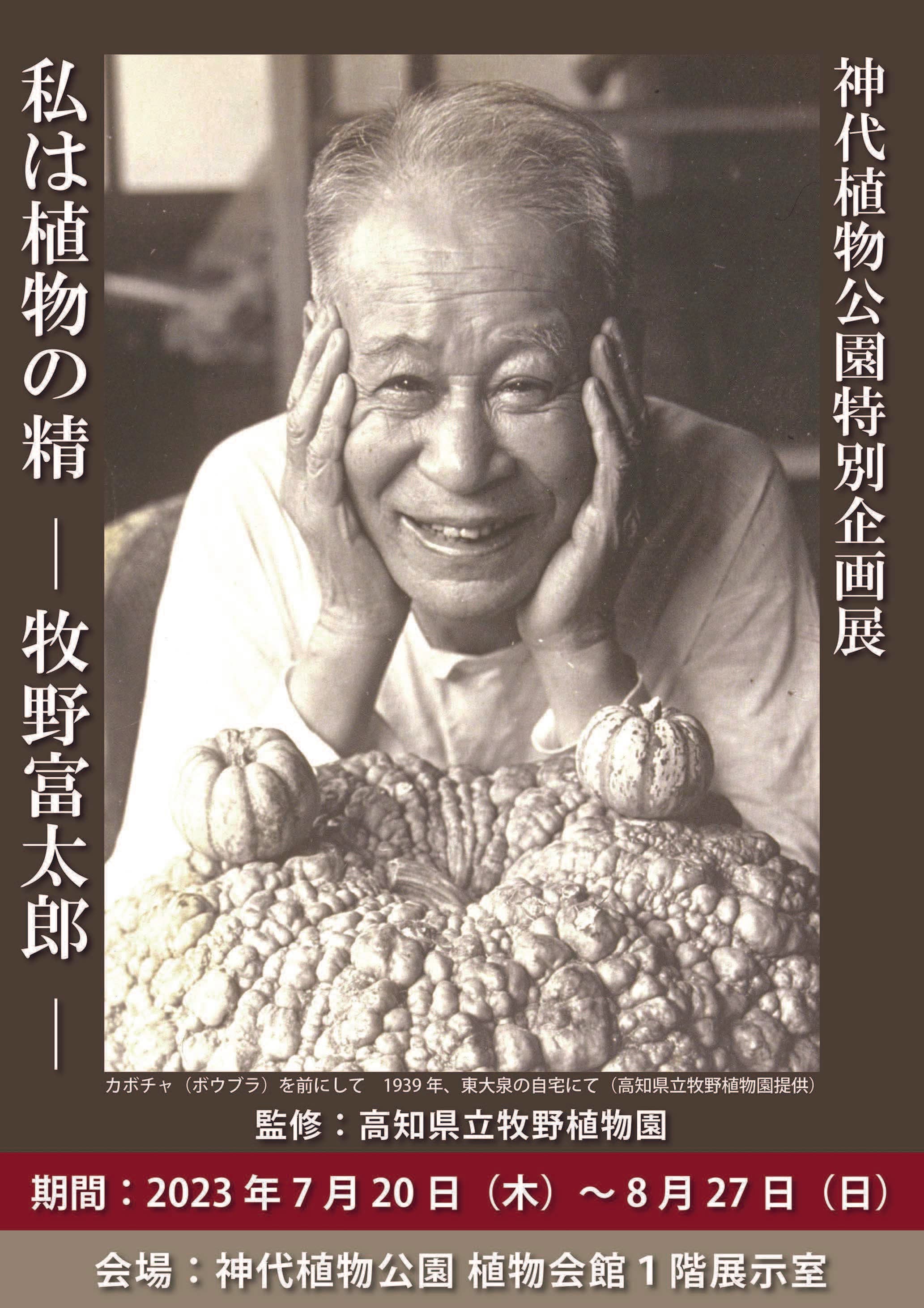 神代植物公園特別企画展「私は植物の精―牧野富太郎―」８月２７日（日）まで開催中！