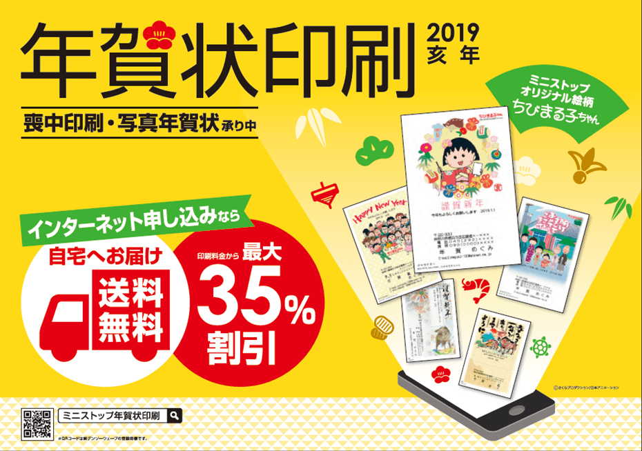 ２０１９年　ミニストップの年賀状印刷承り開始 ～オリジナル絵柄に「ちびまる子ちゃん」～
