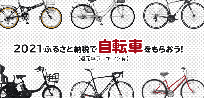 電動自転車も！ふるさと納税でもらえる「自転車」の還元率ランキングを発表！