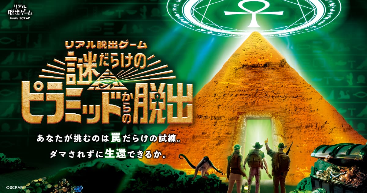 リアル脱出ゲーム『謎だらけのピラミッドからの脱出』特別企画 人気ストリーマー集団「ストグラ救急隊」出演の特別イベント開催決定！