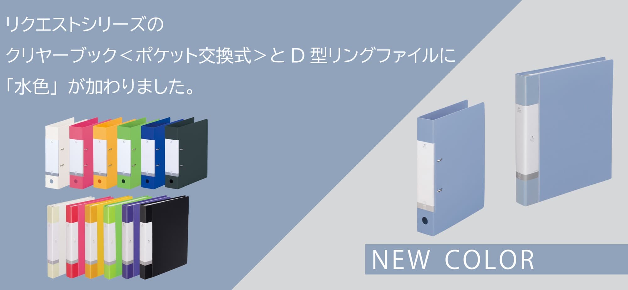 クリヤーブック＜ポケット交換タイプ＞とD型リングファイルの新色「水色」を発売