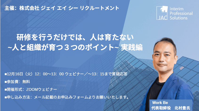 【12月16日開催】無料オンラインセミナー『研修を行うだけでは、人は育たない～人と組織が育つ３つのポイント～』実践編