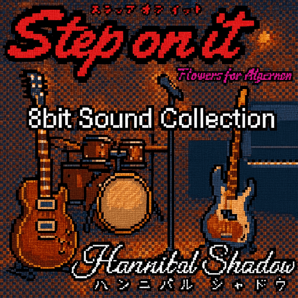 Hannibal Shadowデビューアルバム「Step on it」セルフカバーアルバム第二弾「Retro (8bit) Sound Collection」ロックをピクセルで描く。よっちー自らが手掛けた 8bit サウンドの世界
