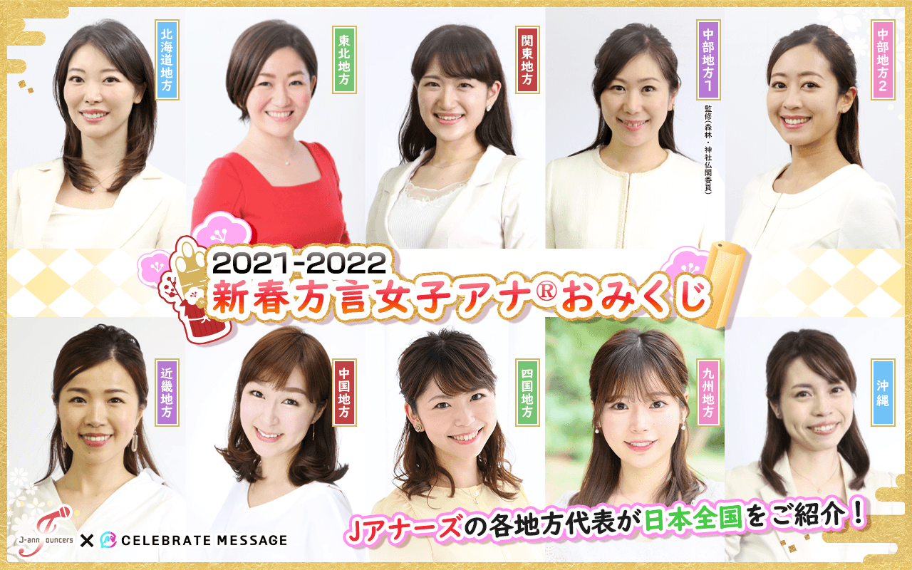 Celebrate Message（セレブレイトメッセージ）新機能解放 セレブレイトメッセージおみくじスタート！ 第一弾は2021-2022 新春方言女子アナ®️おみくじ collaborated with Jアナーズ！